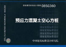 预应力混凝土空心方桩（08SG360） 国家建筑标准设计与应用解析